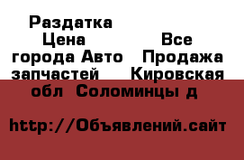 Раздатка Infiniti m35 › Цена ­ 15 000 - Все города Авто » Продажа запчастей   . Кировская обл.,Соломинцы д.